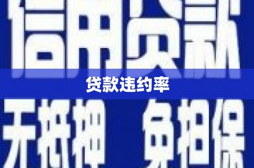 稷山贷款违约率