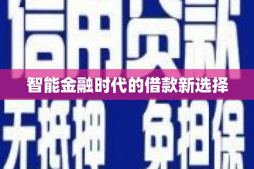 稷山智能金融时代的借款新选择