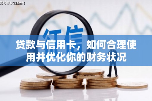 稷山贷款与信用卡，如何合理使用并优化你的财务状况