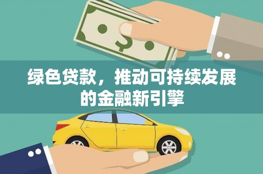 稷山绿色贷款，推动可持续发展的金融新引擎