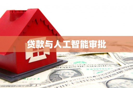 稷山贷款与人工智能审批