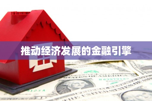 稷山推动经济发展的金融引擎