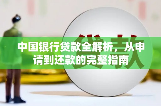 稷山中国银行贷款全解析，从申请到还款的完整指南