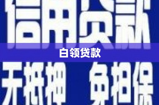 稷山白领贷款