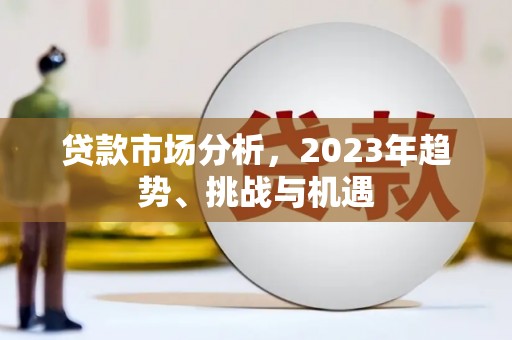 稷山贷款市场分析，2023年趋势、挑战与机遇