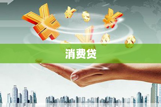 稷山消费贷