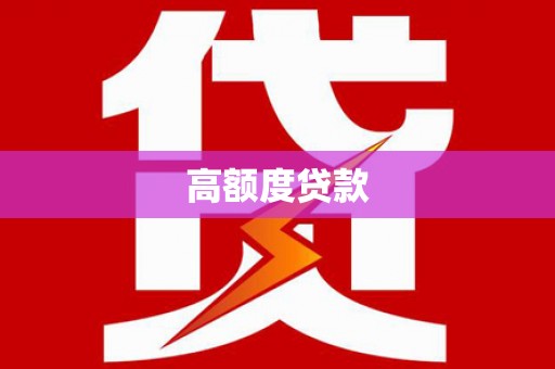 稷山高额度贷款