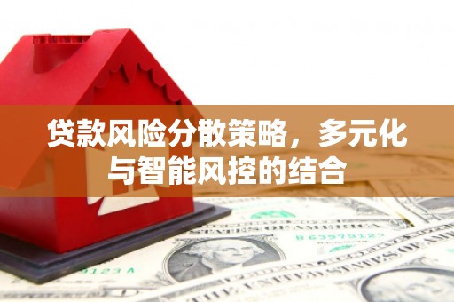 稷山贷款风险分散策略，多元化与智能风控的结合