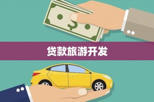 稷山贷款旅游开发