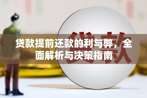 稷山贷款提前还款的利与弊，全面解析与决策指南