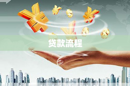 稷山贷款流程