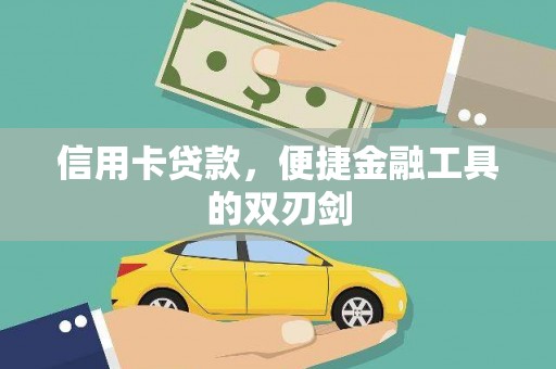 稷山信用卡贷款，便捷金融工具的双刃剑