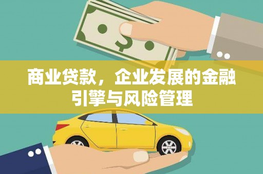 稷山商业贷款，企业发展的金融引擎与风险管理