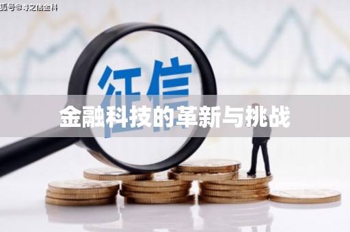 稷山金融科技的革新与挑战