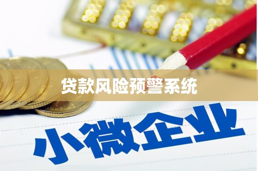 稷山贷款风险预警系统