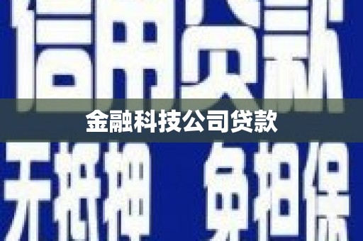 稷山金融科技公司贷款