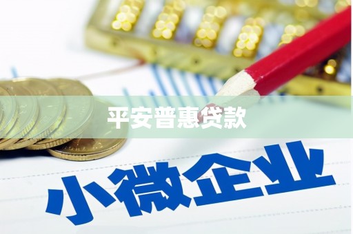 稷山平安普惠贷款