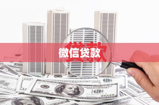 稷山微信贷款