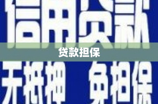 稷山贷款担保