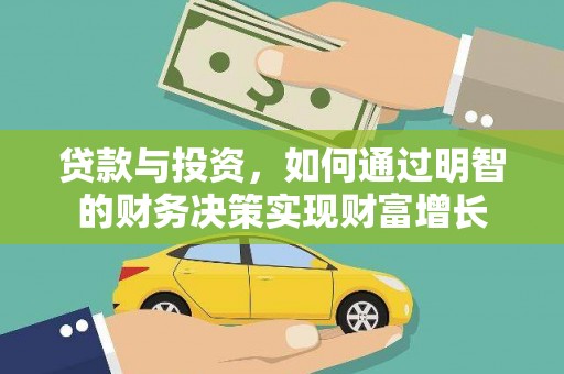 稷山贷款与投资，如何通过明智的财务决策实现财富增长