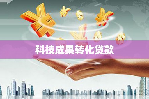 稷山科技成果转化贷款