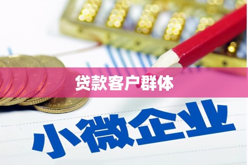 稷山贷款客户群体