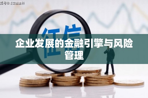 稷山企业发展的金融引擎与风险管理