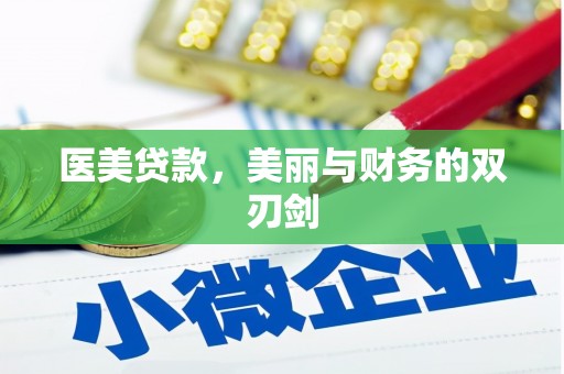 稷山医美贷款，美丽与财务的双刃剑