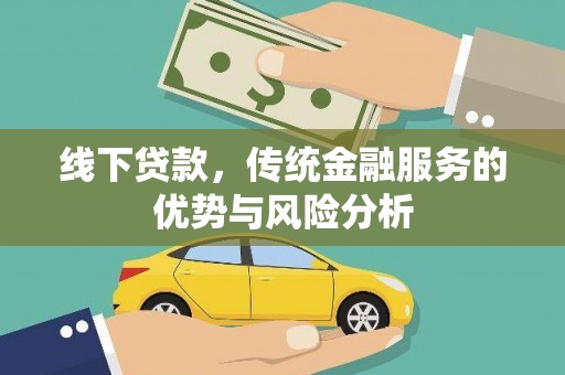 稷山线下贷款，传统金融服务的优势与风险分析