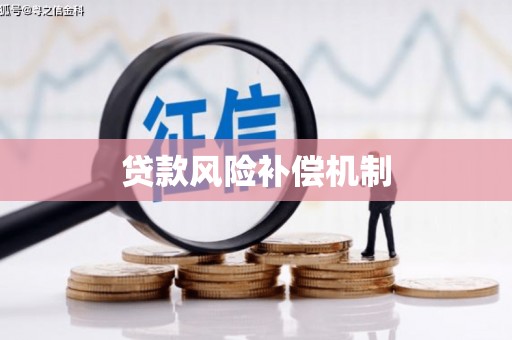 稷山贷款风险补偿机制