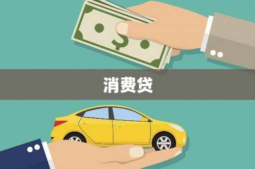 稷山消费贷