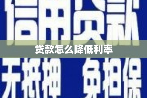 稷山贷款怎么降低利率