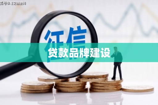 稷山贷款品牌建设