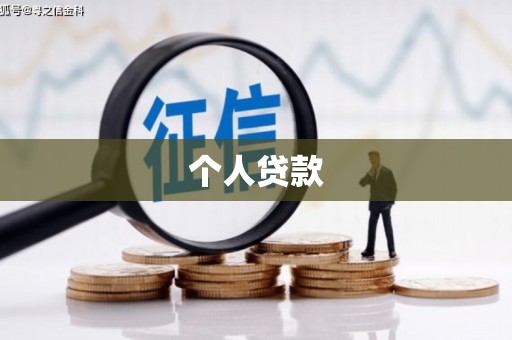 稷山个人贷款