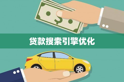 稷山贷款搜索引擎优化