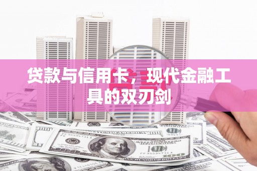 稷山贷款与信用卡，现代金融工具的双刃剑