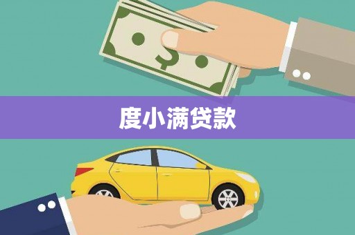 稷山度小满贷款