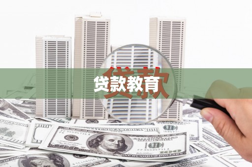 稷山贷款教育