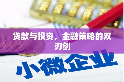 稷山贷款与投资，金融策略的双刃剑