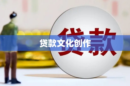 稷山贷款文化创作