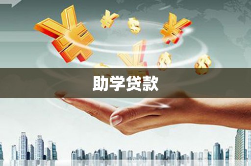 稷山助学贷款