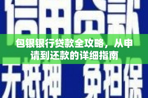 稷山包银银行贷款全攻略，从申请到还款的详细指南