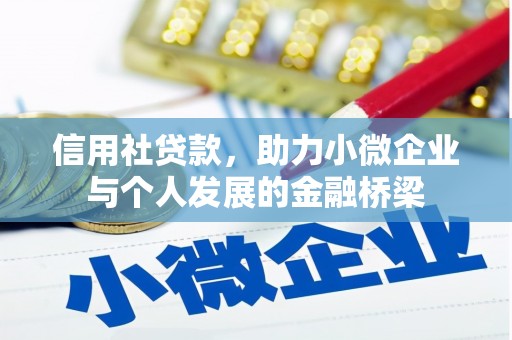 稷山信用社贷款，助力小微企业与个人发展的金融桥梁