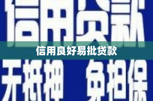 稷山信用良好易批贷款
