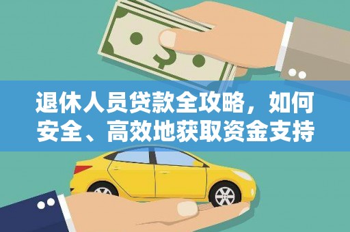 稷山退休人员贷款全攻略，如何安全、高效地获取资金支持