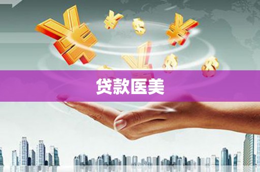 稷山贷款医美