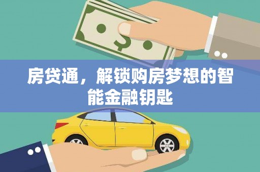 稷山房贷通，解锁购房梦想的智能金融钥匙