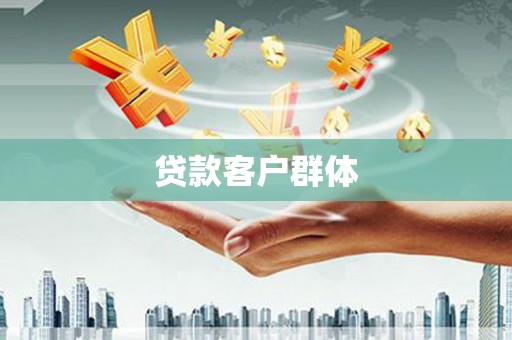 稷山贷款客户群体