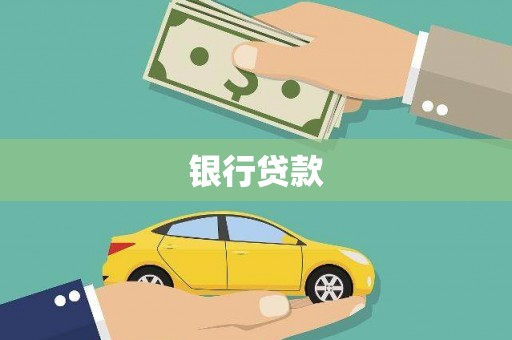稷山银行贷款