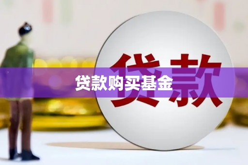 稷山贷款购买基金